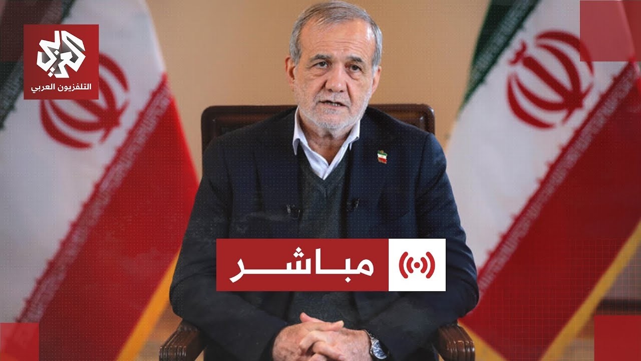 مباشر│ كلمة للرئيس الإيراني مسعود بزشكيان