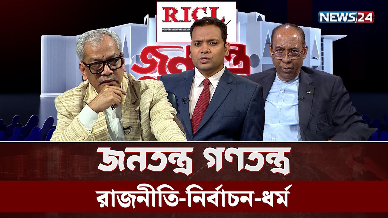 রাজনীতি-নির্বাচন-ধর্ম | RICL Steel | জনতন্ত্র গণতন্ত্র | Jonotontro Gonotontro | NEWS24