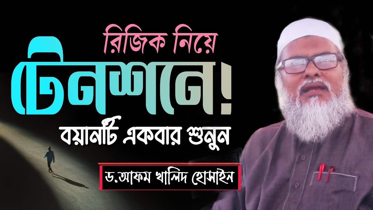 মানব রিজিক নিয়ে সুন্দর আলোচনা।ড. আ ফ ম খালিদ হোসাইন।AFM khalid hossain New Waz 2021।