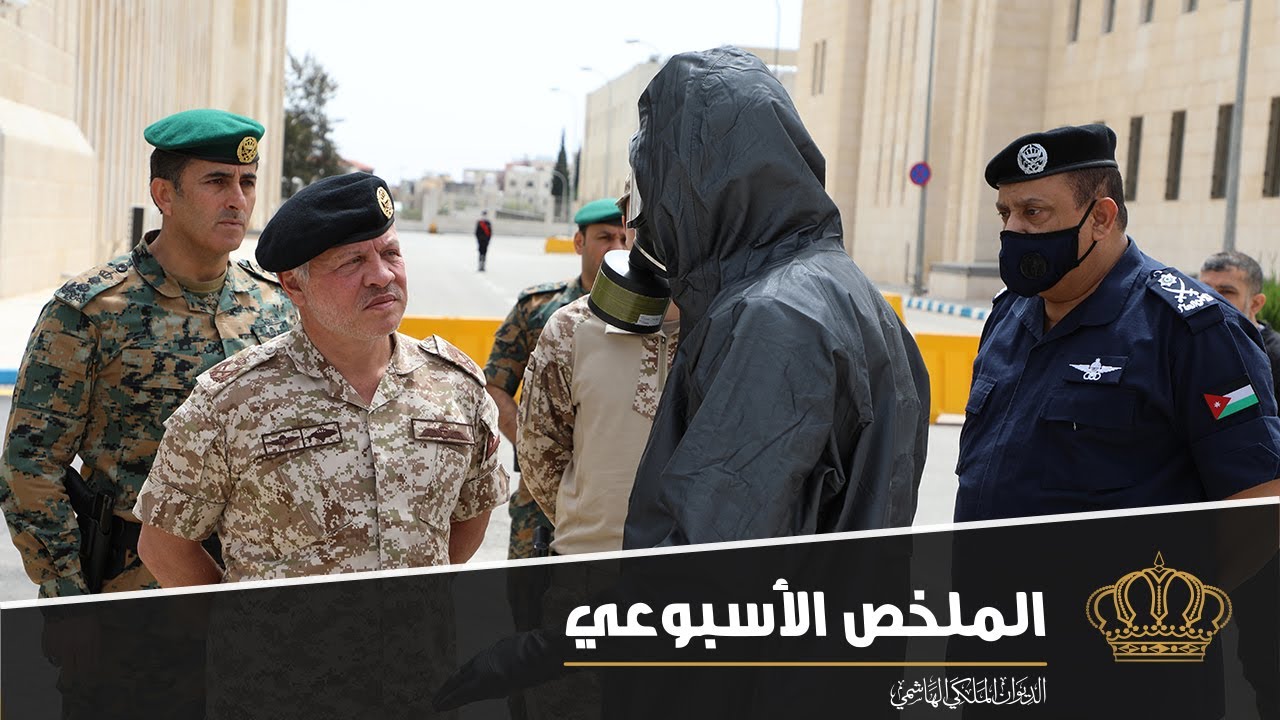 زيارة مديرية الأمن العام والقيادة العامة في ملخص نشاطات جلالة الملك 29 آذار – 2 نيسان 2020