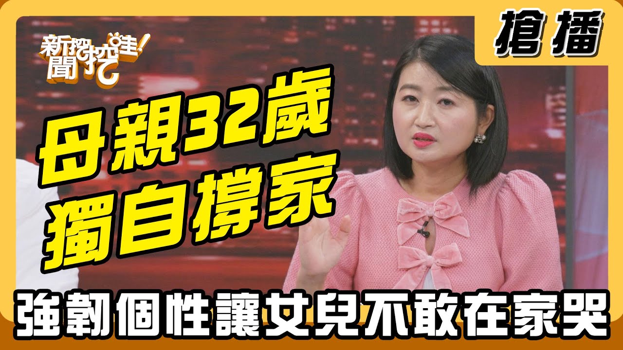 【搶播】母親32歲獨自撐家 強韌個性讓女兒不敢在家哭