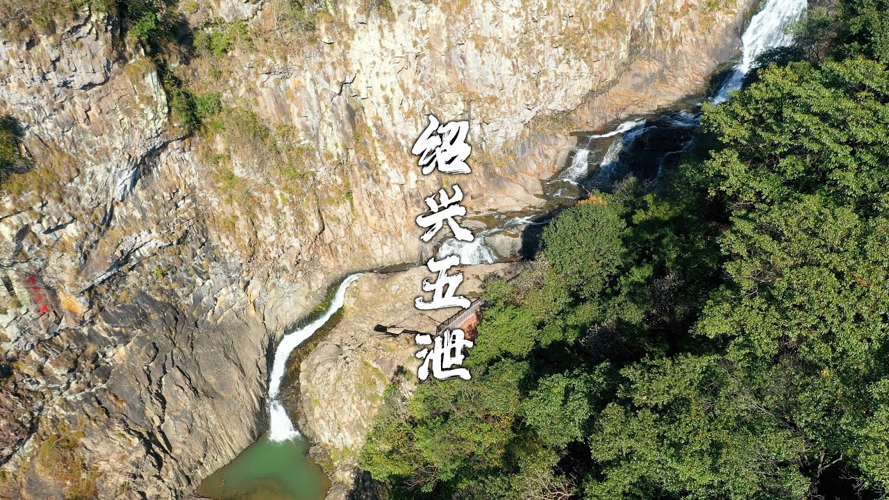 【Travel in China中国旅行纪实-绍兴五泄】绍兴有一处风景因山里五个瀑布连成一片而闻名，古人取名五洩