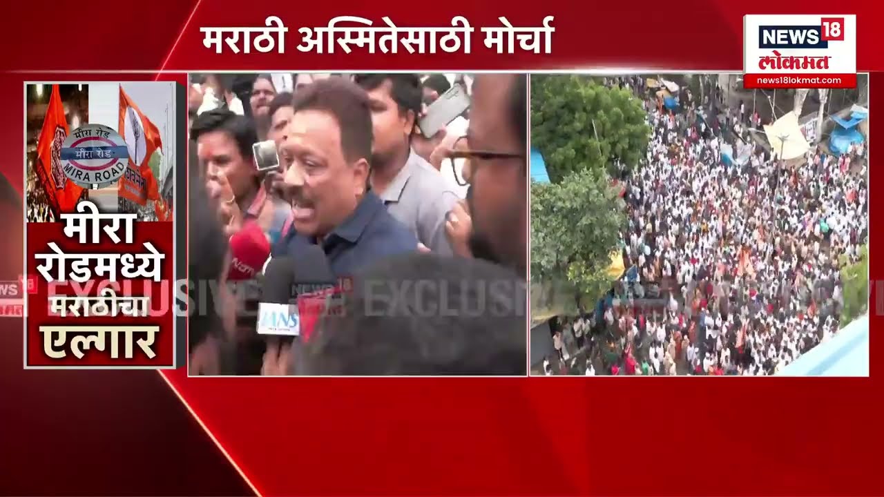 Mira Bhayandar Marathi Morcha: मीरा रोडच्या रस्त्यावर मराठीचा आक्रोश,पोलिसांचा दबाव झुगारला