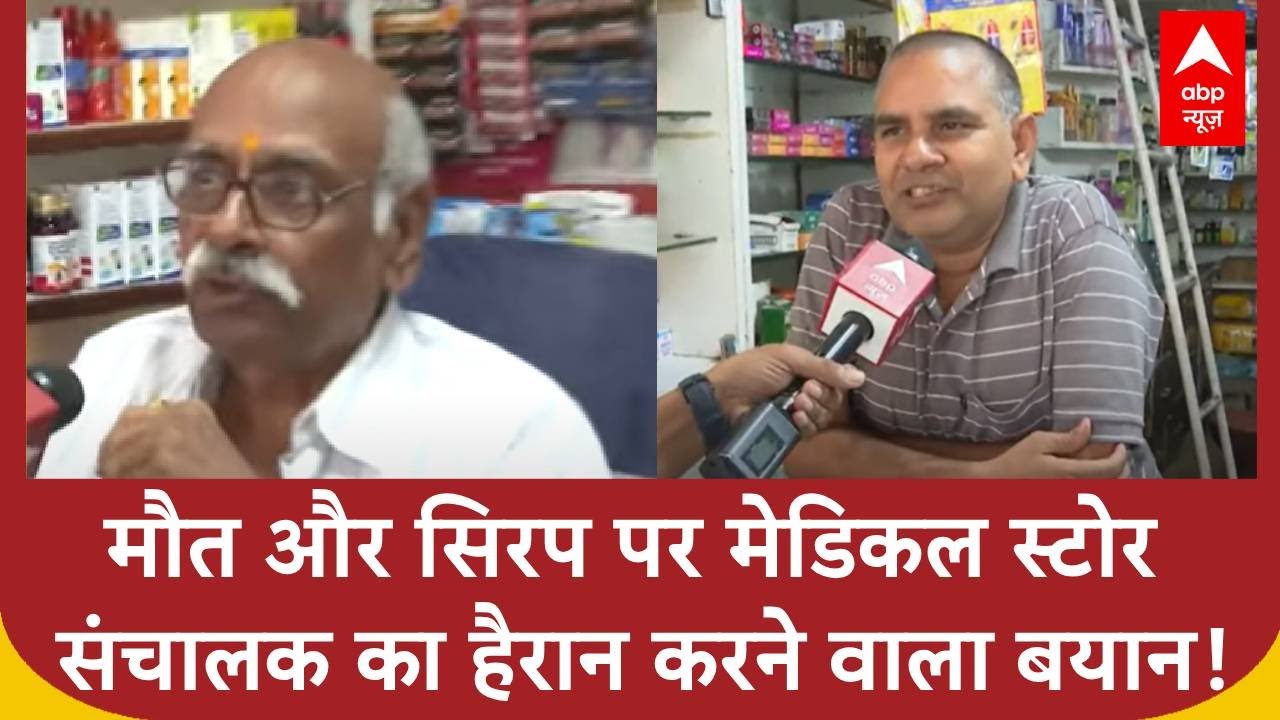 Cough Syrup News: छिंदवाड़ा बच्चों की मौत और सिरप पर मेडिकल स्टोर संचालक का हैरान करने वाला बयान!