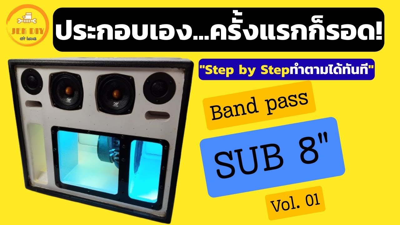 มือใหม่หัดทำตู้ลำโพงเริ่มต้นประกอบแบนพาส8นิ้วตั้งแต่ศูนย์ +ปรีไมค์ #แอมป์จิ๋ว #เครื่องเสียงdiy