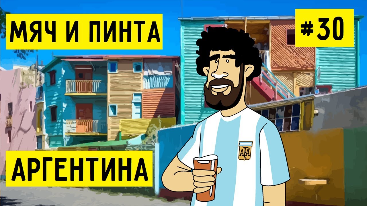Аргентина. Футбол как религия | МЯЧ И ПИНТА #30