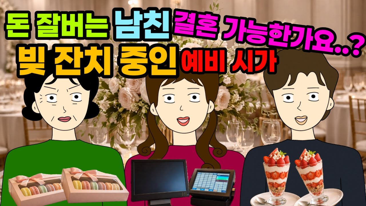 나이 마흔살되서도 한푼도 없고... 예비 시부모님들은 펑펑 놀고 있다는데...폭탄인가요?🥶🧨 결혼 이혼 사이다툰 톡툰시댁 결혼 이혼 사이다툰 톡툰