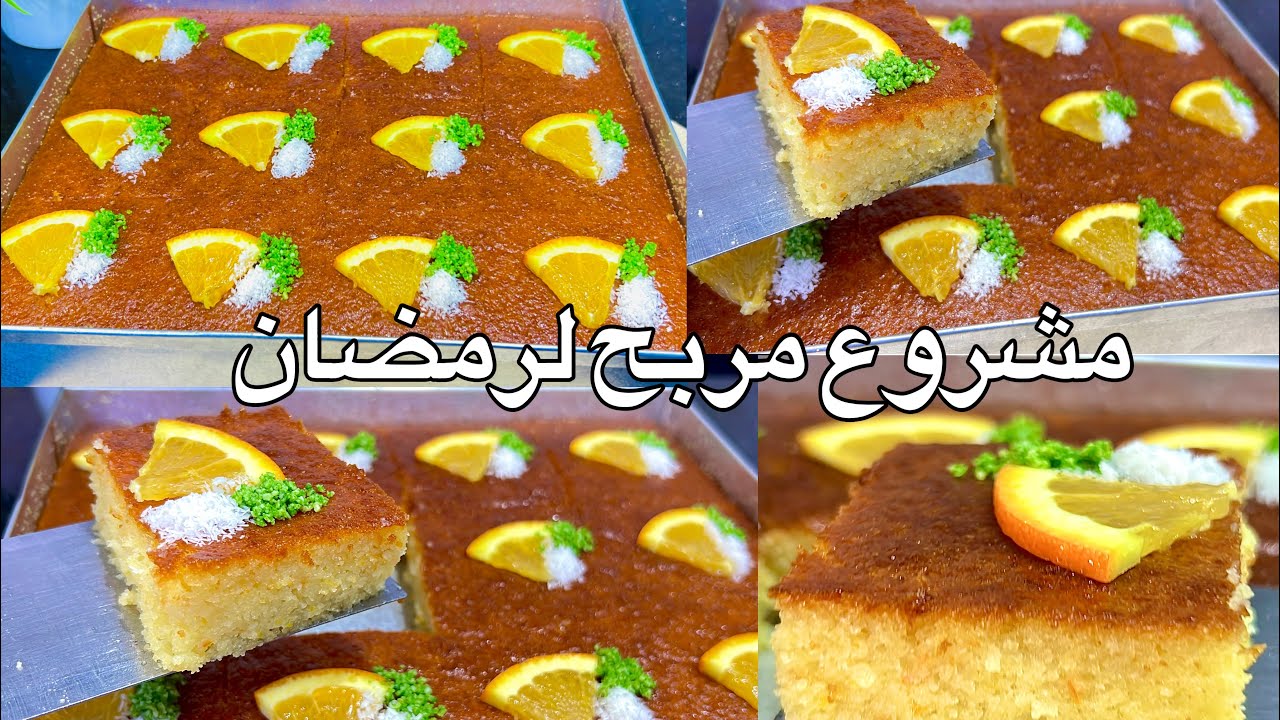 مشروعي الجديد بسبوسة البرتقال تعوم فالشاربات هاذي هي وصفة الي تنسيك كامل في لوخريين