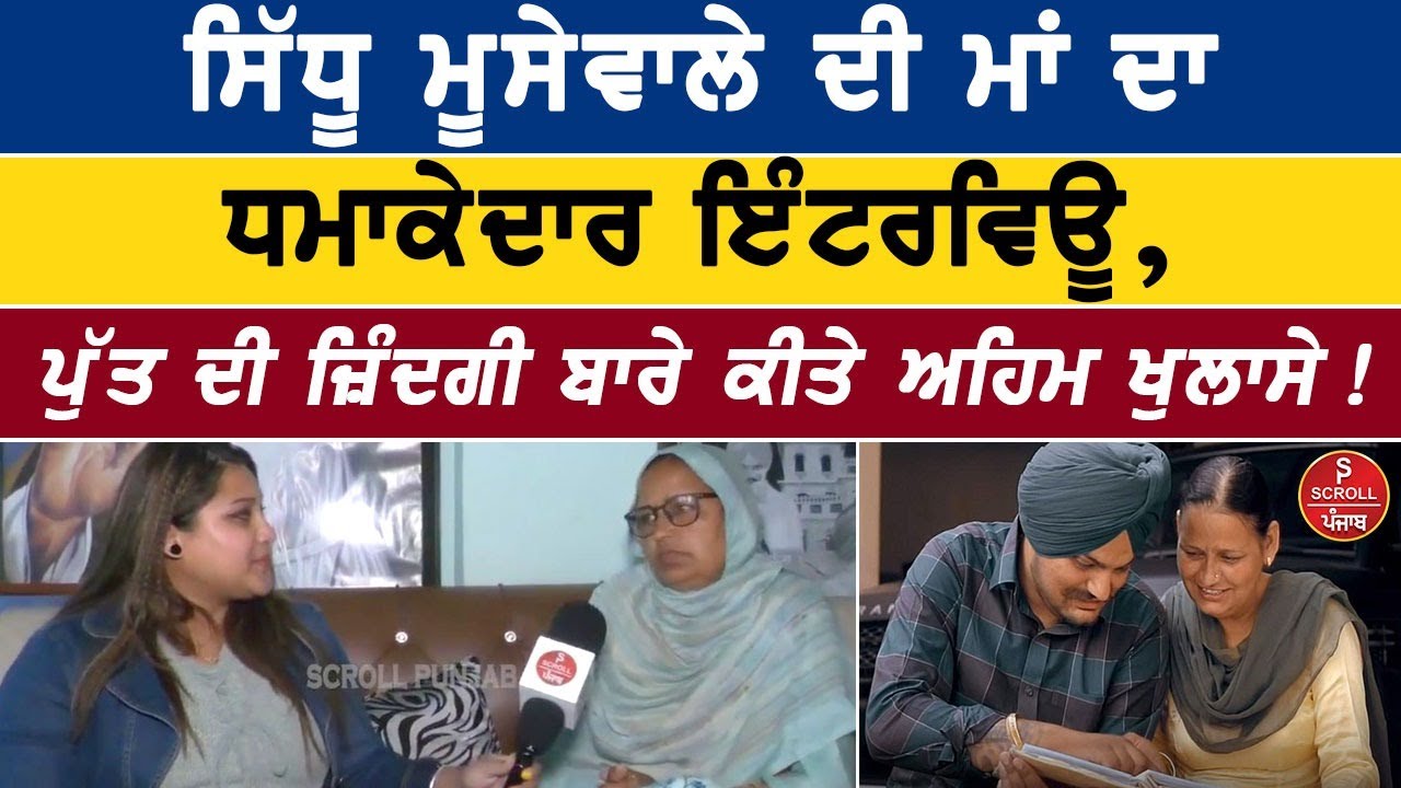 ਆਪਣੇ ਨਾਂ ਮਗਰ ਪਿੰਡ ਦਾ ਨਾਂ ਲਾਉਣ ਵਾਲੇ ਦਾ ਪਿੰਡ ਦਊ ਸਾਥ? ਸੁਣੋ Sidhu MooseWala ਦੀ ਮਾਂ ਦਾ ਧਮਾਕੇਦਾਰ Interview