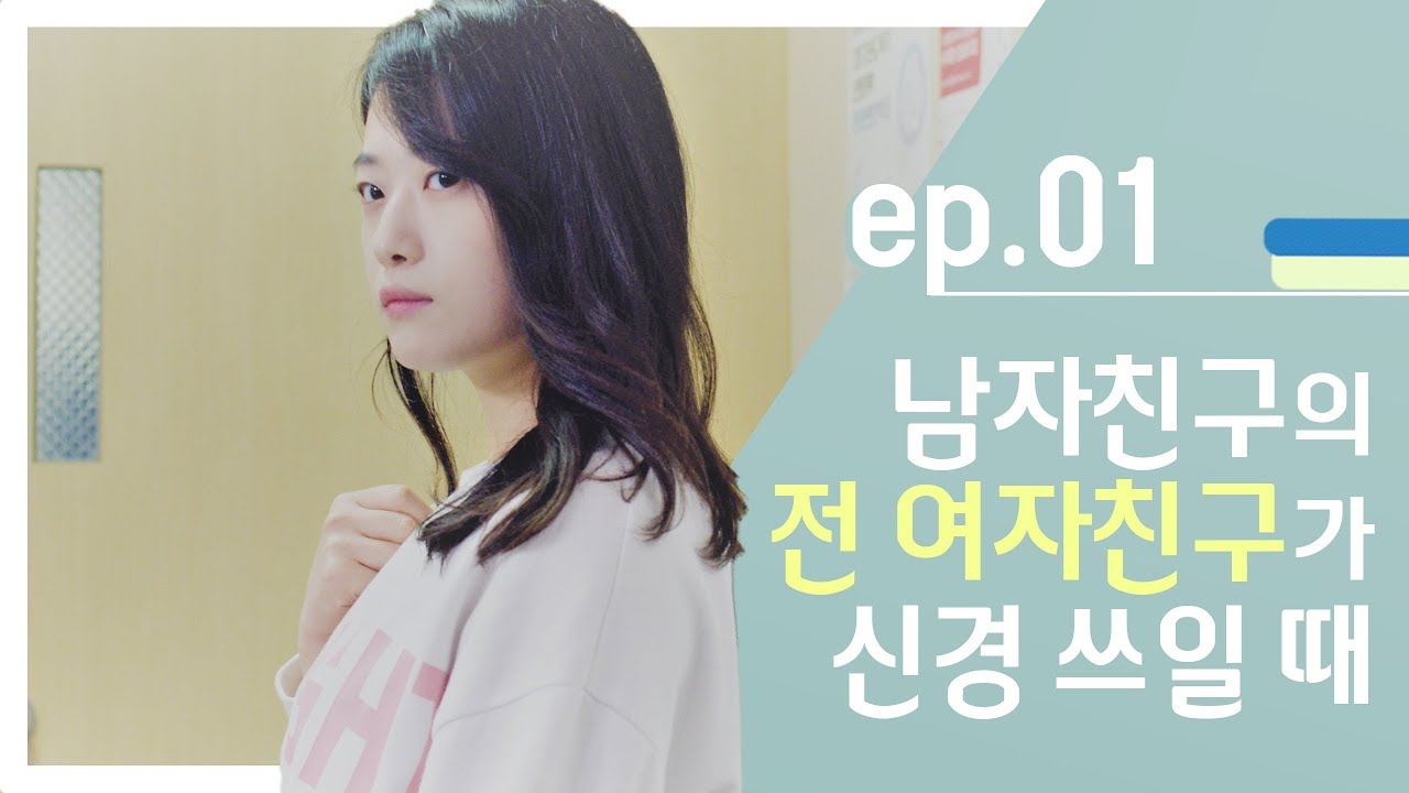 눈치 없는 남친과, 신경 쓰이는 전 여친 [대나무숲 웹드라마-팀플남녀] - EP.01 (ENG/CN SUB)