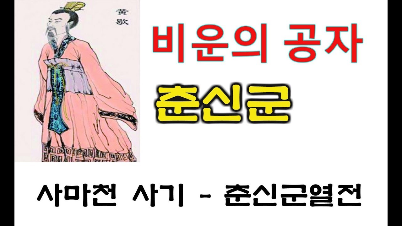 춘신군열전 사마천 사기 인문학 강의 고전 읽기 황헐 역사 이야기 독서 동양사 추천도서  전국사공자 배신
