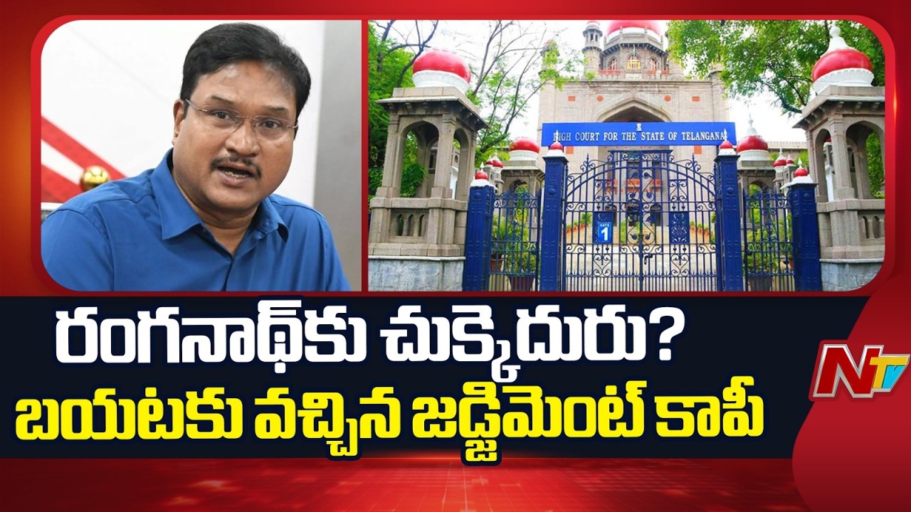 HYDRAA Commissioner Ranganath Removal Case: High Court Judgment Copy Out | NTV Telugu