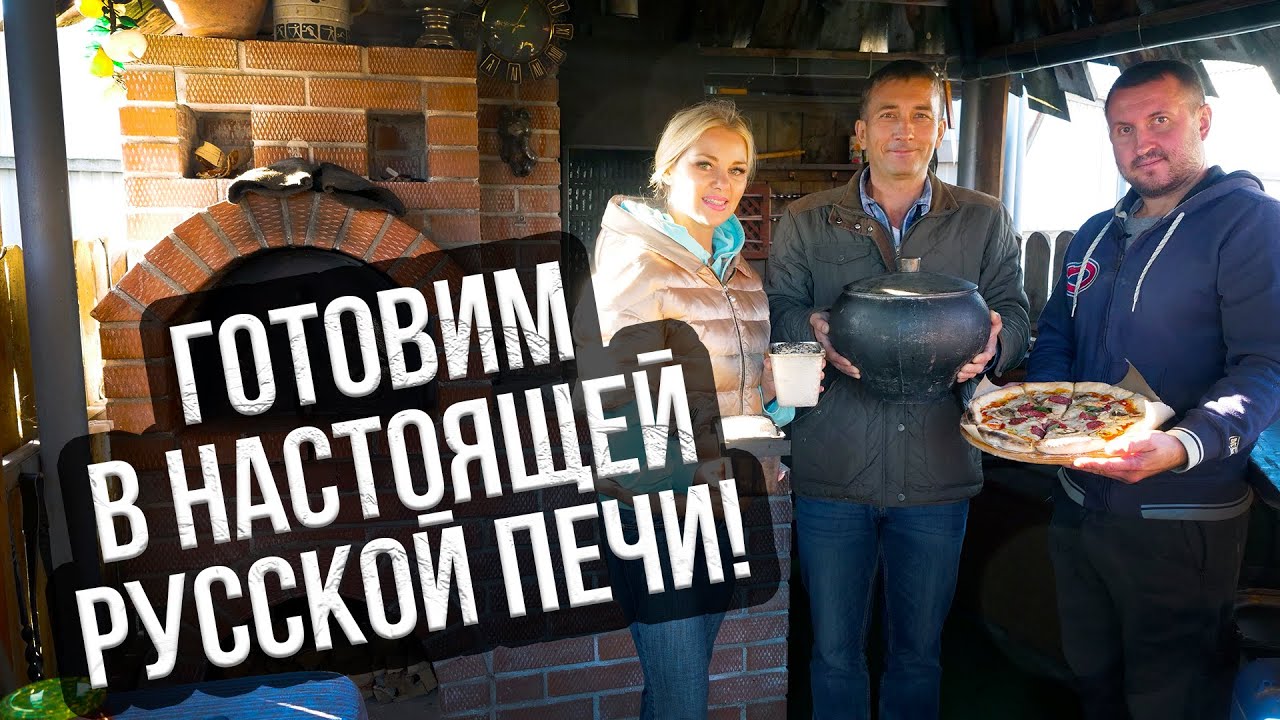 Готовим в настоящей русской печи! Борщ в чугунке, хлеб и пицца