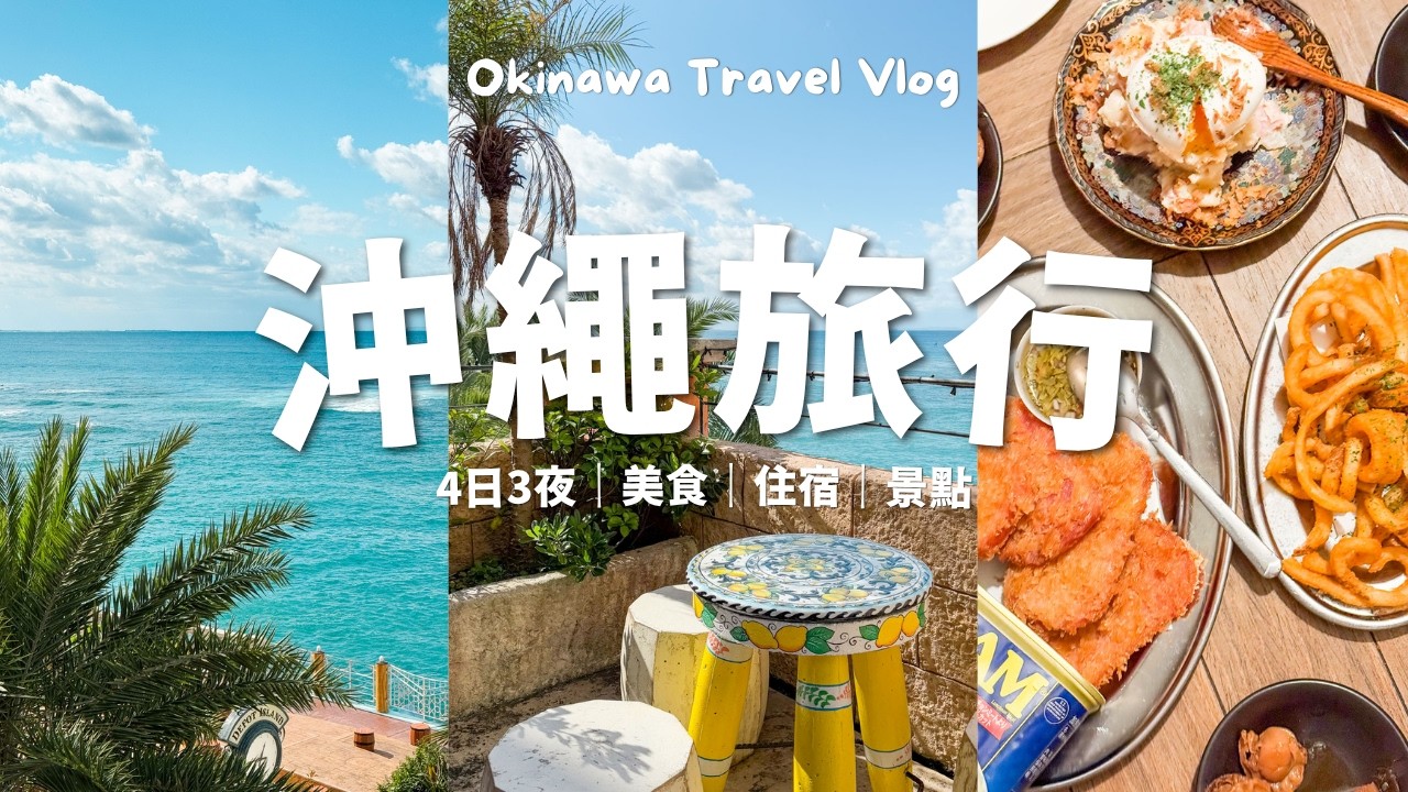 【🇯🇵沖繩旅行】🏖️沖繩4日3夜（美國村、道之駅嘉手納、東南植物樂園燈光秀、今歸仁城跡、古宇利島、知念岬海岸）｜沖繩自由行2025 // Okinawa Food & Travel Vlog