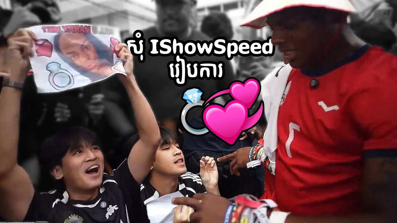 ខ្ញុំសុំ IShowSpeed រៀបការ!