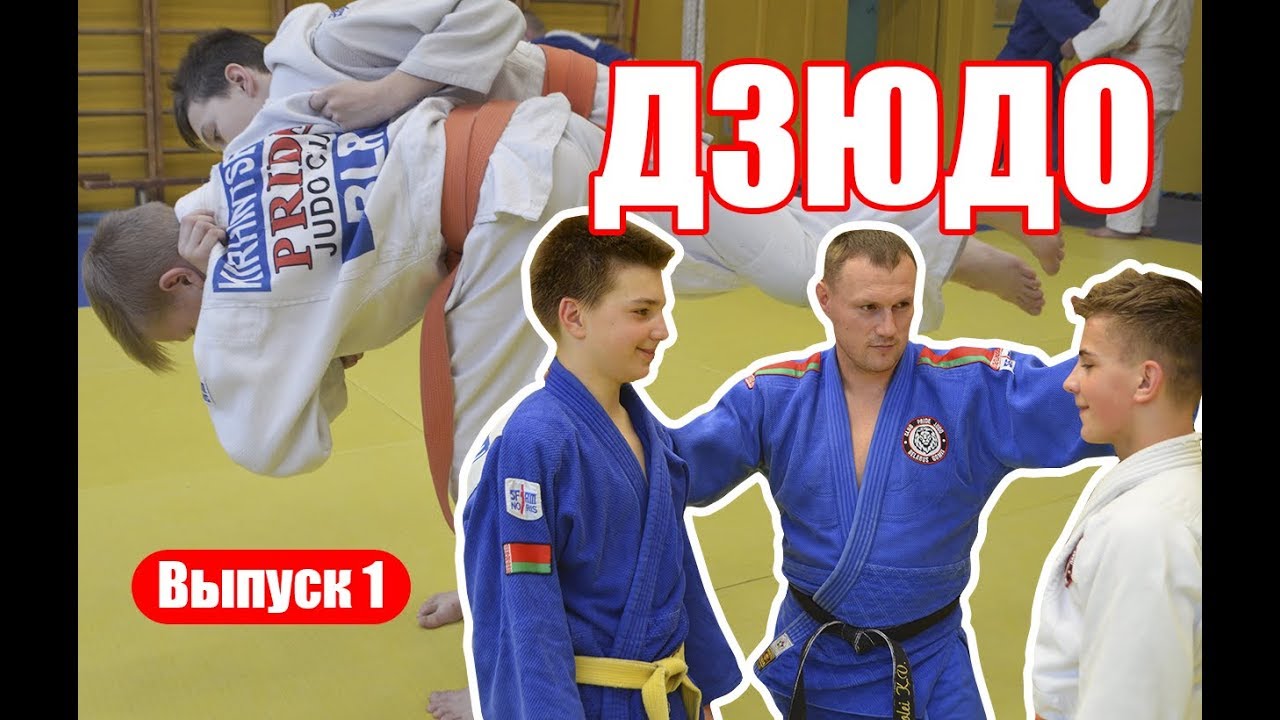 Куда отдать ребенка? Дзюдо.