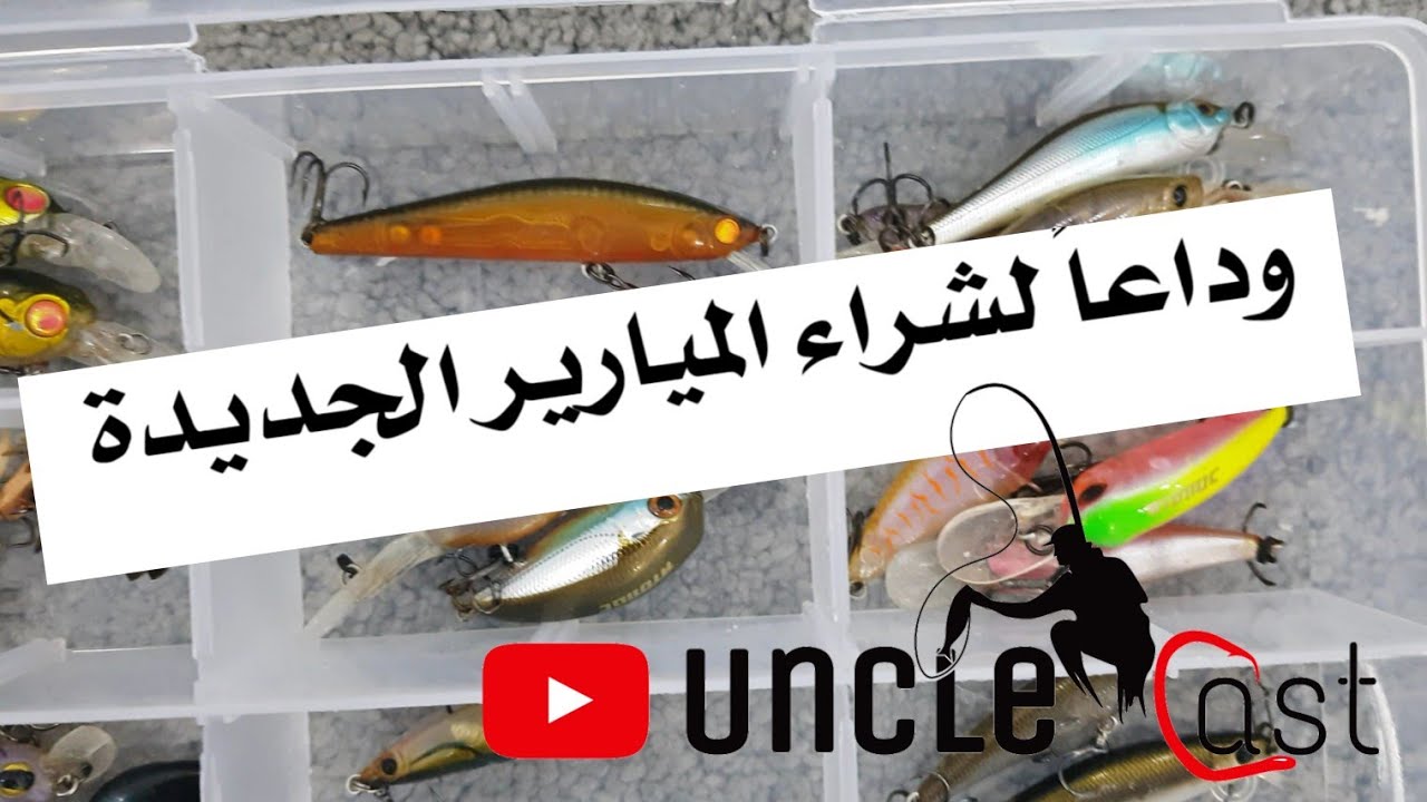 مشاري العبدلي - تنظيف وتجديد الميارير