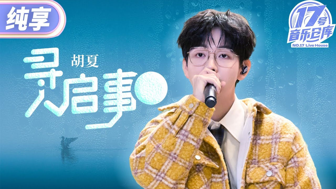 【纯享版】开口跪！“清泉王子”胡夏温柔演绎《寻人启事》  在他干净又动人的歌声中找寻自己！ #17号音乐仓库3 EP9 20250404