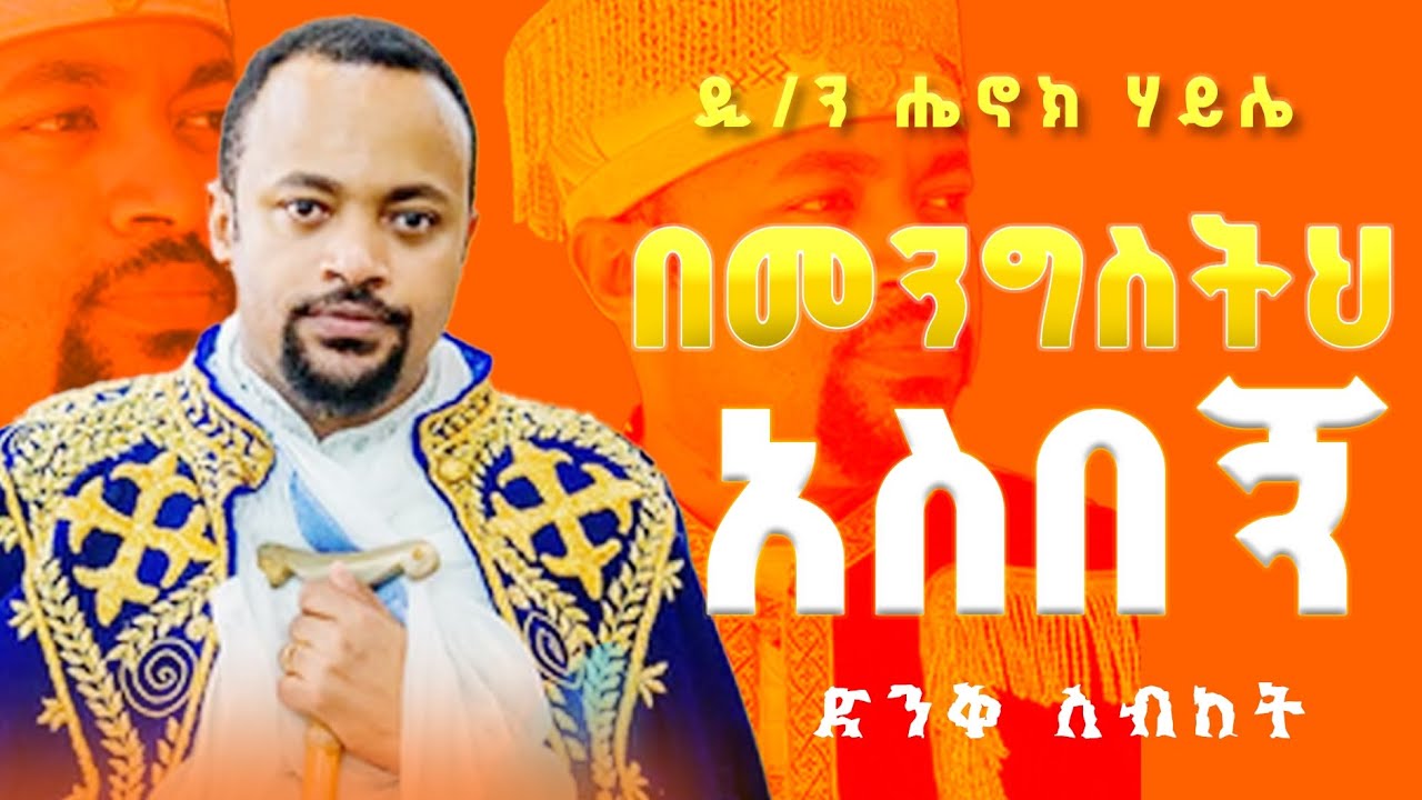 ሺህ ዓመት አይኖርም // አዲስ// ለጥንተ ስቅለት የተሰበከ