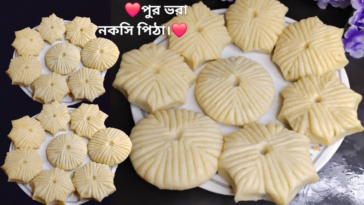 চাউলের গুরা ছারা । কোরক রকম ছাচ ছারা  পুর ভরা নকশি পিঠার সহজ রেসিপি । noksih pitha recipe bangla