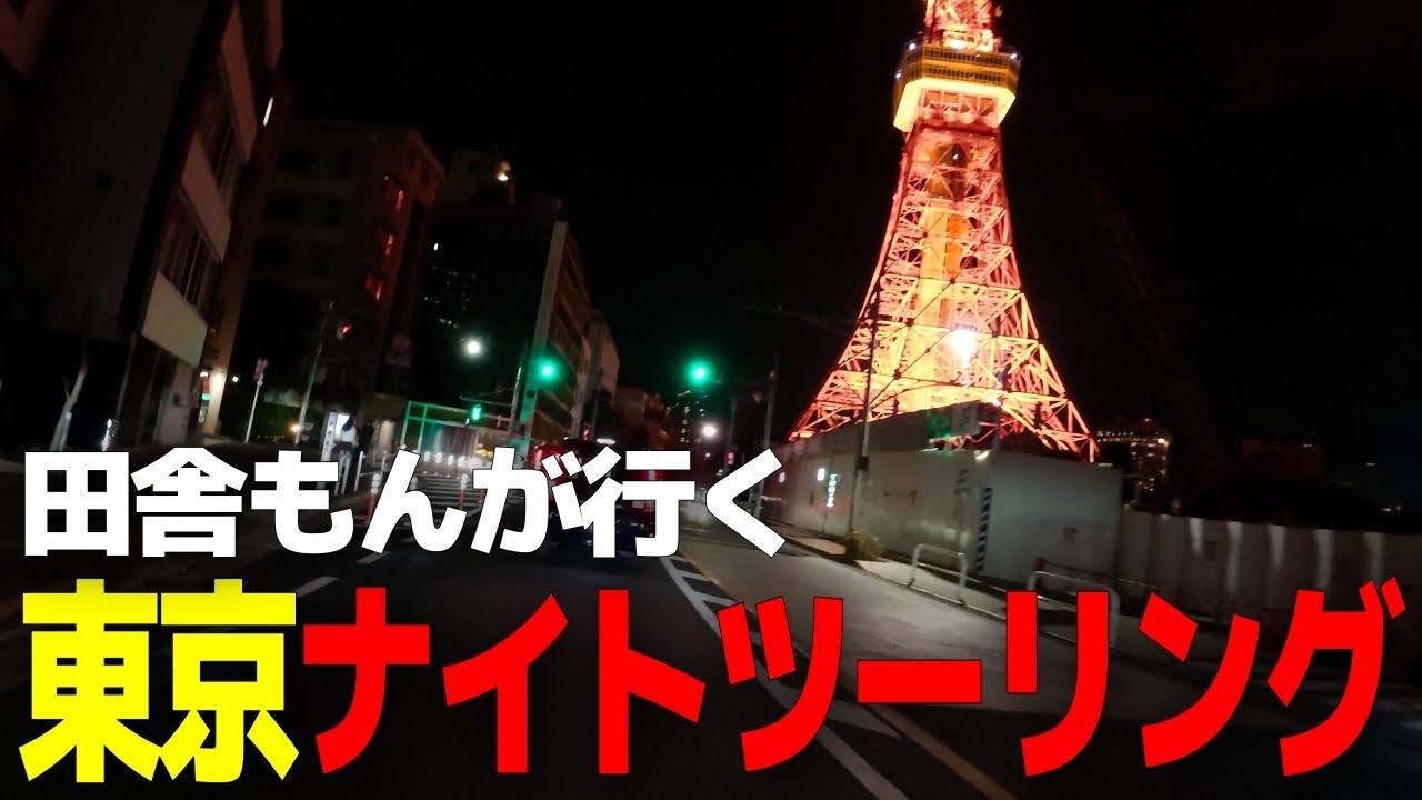 バイク放置しすぎてバッテリー上がるかもと焦って走った日｜東京ナイトツーリング｜GB350S