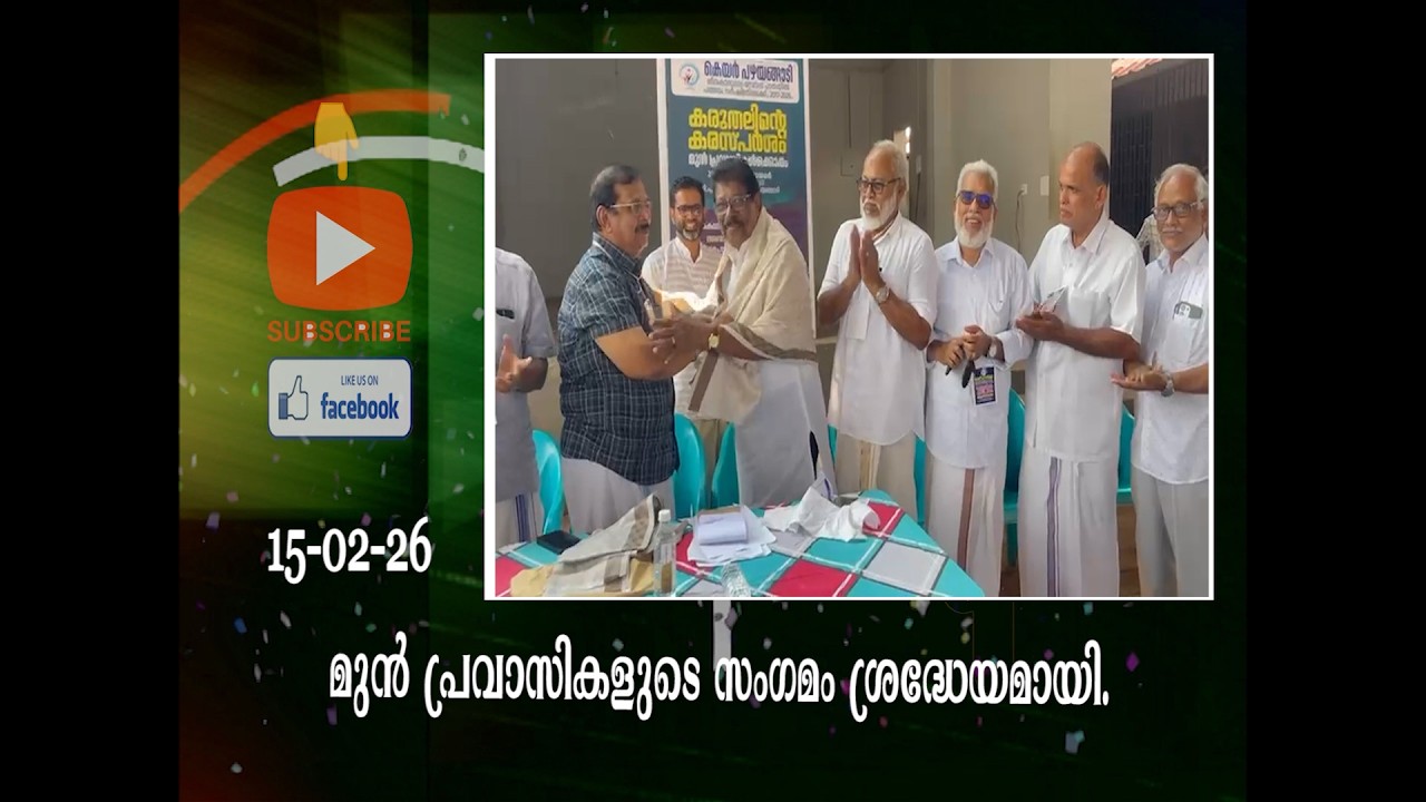 മുൻ പ്രവാസികളുടെ സംഗമം  ശ്രദ്ധേയമായി.