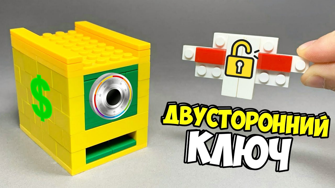 Как сделать Сейф с Ключом из ЛЕГО
