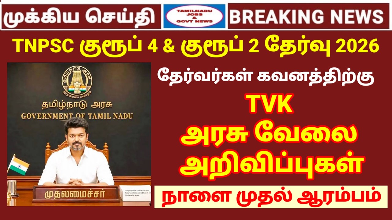 TVK 2026 Govt job Announcements | TNPSC group 4 & group 2 exam 2026 | #vijay