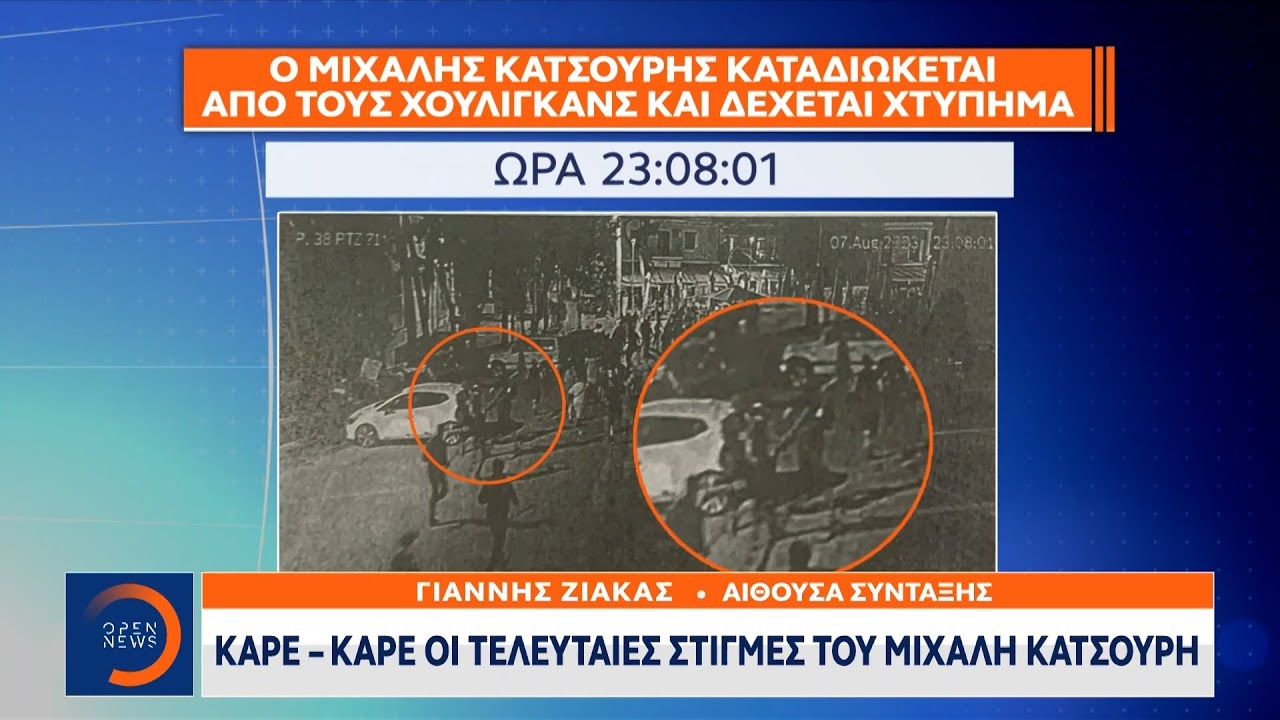 Καρέ – καρέ οι τελευταίες στιγμές του Μιχάλη Κατσουρή | Κεντρικό δελτίο ειδήσεων 11/08/23 | OPEN TV