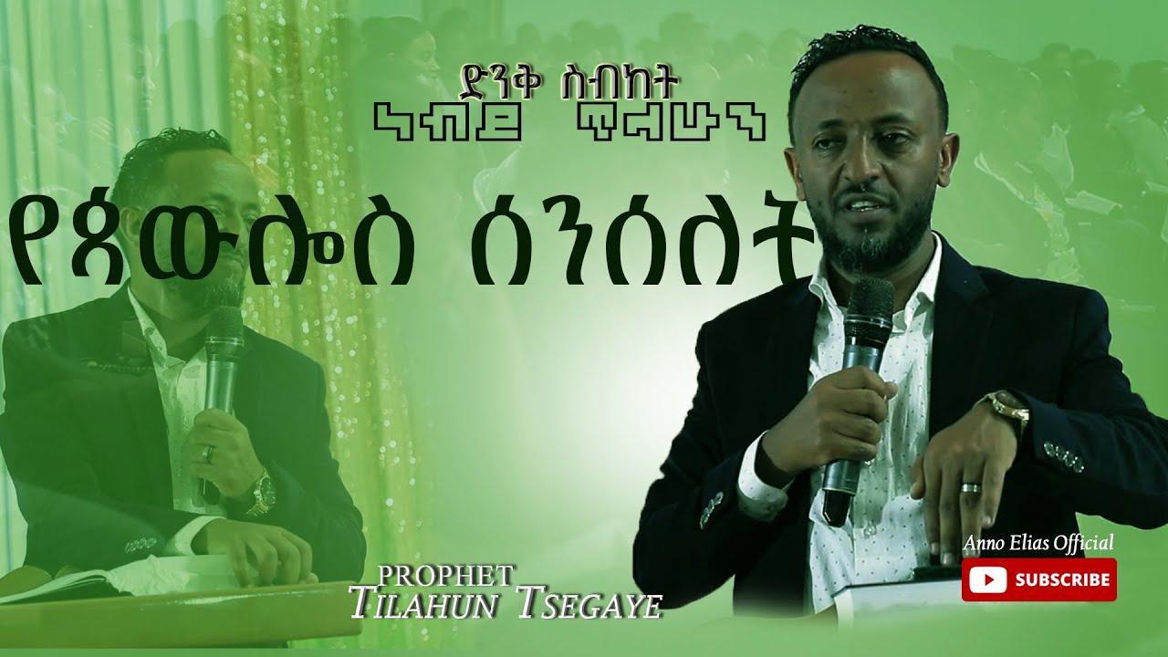 ነብይ ጥላሁን ጸጋዬ / ድንቅ ስብከት / {የጳውሎስ ሰንሰለት} prophet Tilahun Tsegaye