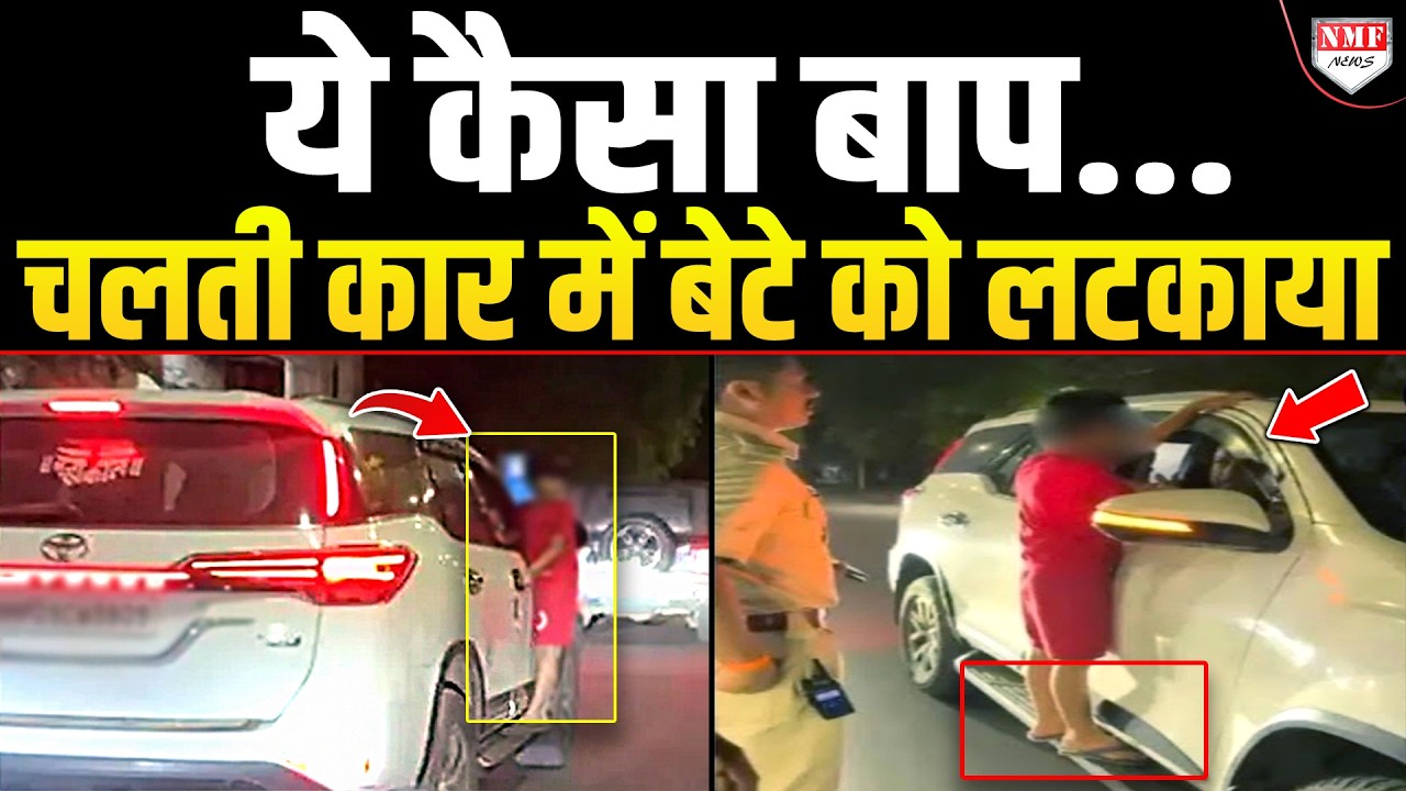 चलती कार के गेट पर मासूम को लटकाकर खुश हो रहा था पिता, देखते ही दौड़ी पुलिस, फिर जो हुआ..!