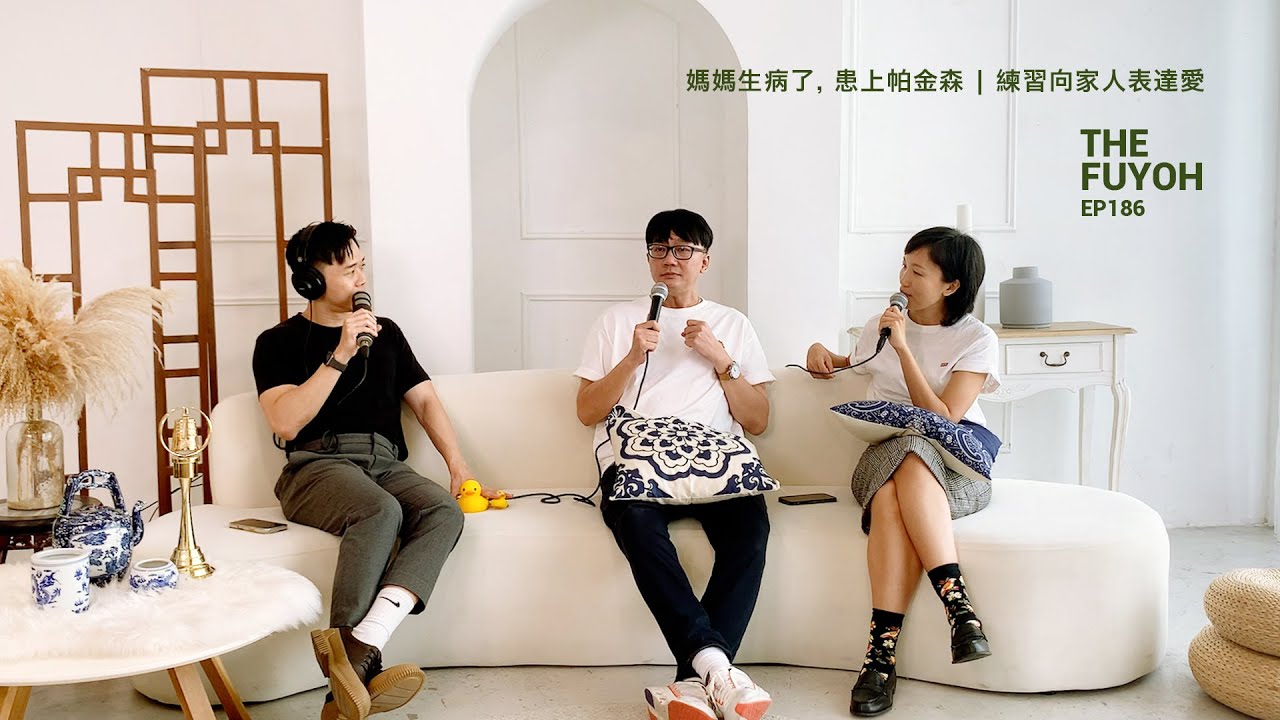媽媽生病了, 患上帕金森 | 練習向家人表達愛 | THE FUYOH EP186
