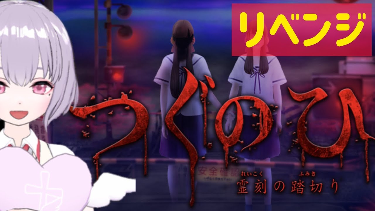 【つぐのひ】甘夏わためというJ系がリベンジします【頑張れ回線くん】