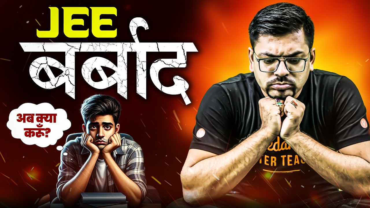JEE बर्बाद! अब क्या करू❓😢😔 | JEE Mains 2026 | Harsh Sir