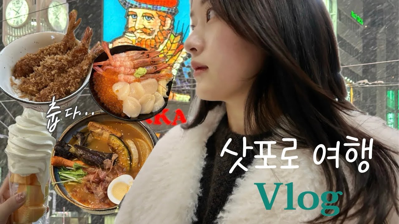 3박 4일 삿포로 여행 vlog :: 스스키노 맛집, 비에이투어, 조잔케이 온천 하나모미지