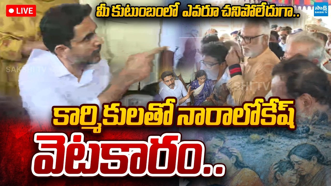 LIVE : Nara Lokesh Argument with Vishaka Steel Plant Workers | @SakshiTVPolitics