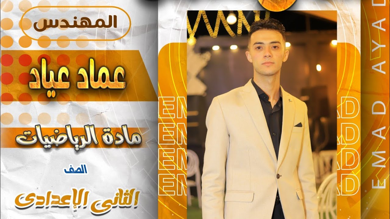 شرح الدرس الثانى رياضيات الصف الثانى الاعدادي تابع خواص التناسب ترم تانى مستر عماد عياد تانية اعدادى