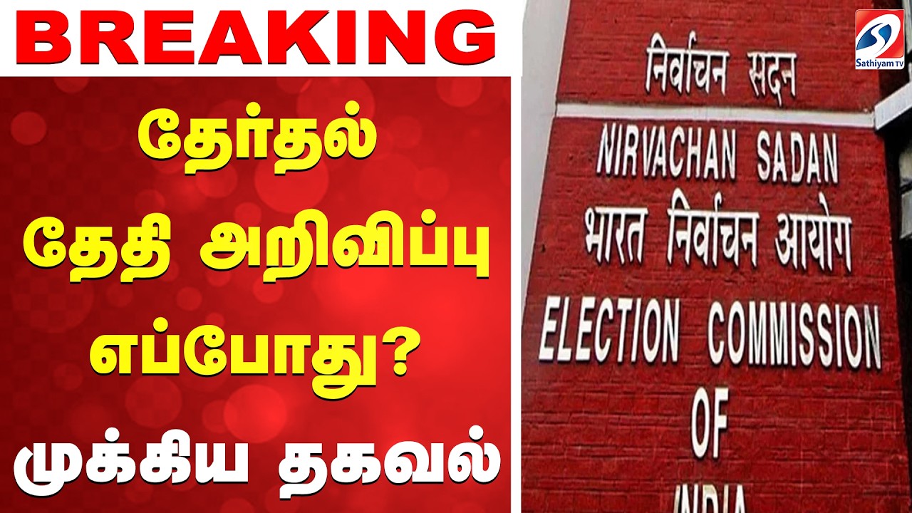 #breaking || தேர்தல் தேதி அறிவிப்பு எப்போது?  முக்கிய தகவல்
