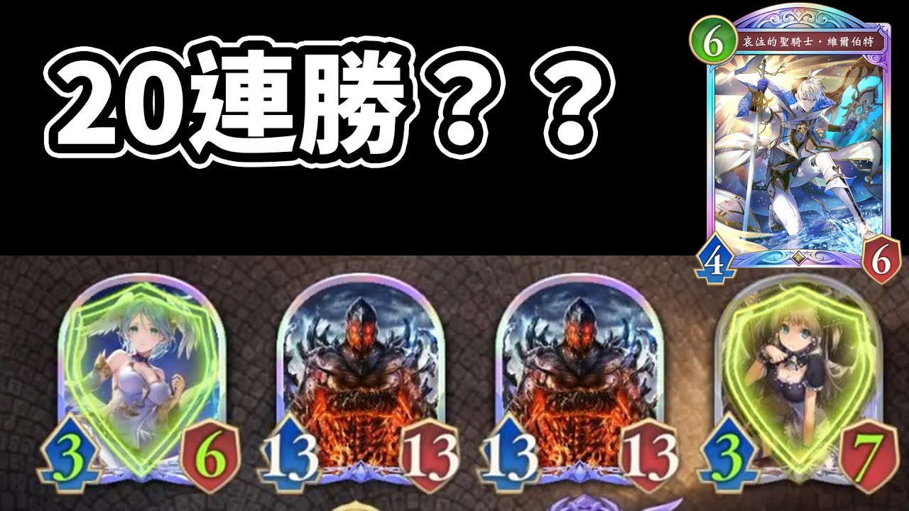 20連勝？牌組很合理，實際在夢裡🤔守護主教 ｜闇影詩章 Shadowverse: Worlds Beyond  シャドバ ビヨンド