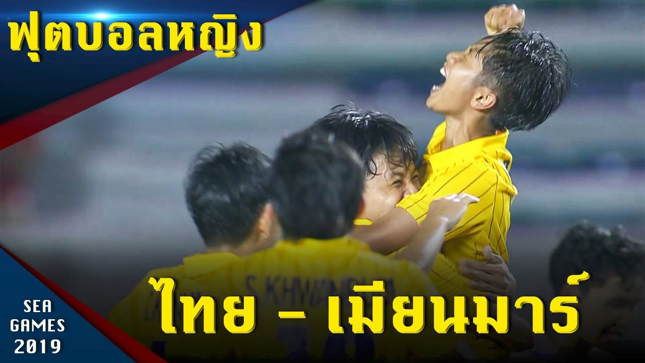 ฟุตบอลหญิง รอบรองฯ ทีมชาติไทย - ทีมชาติเมียนมาร์ ซีเกมส์ 2019 ฟิลิปปินส์