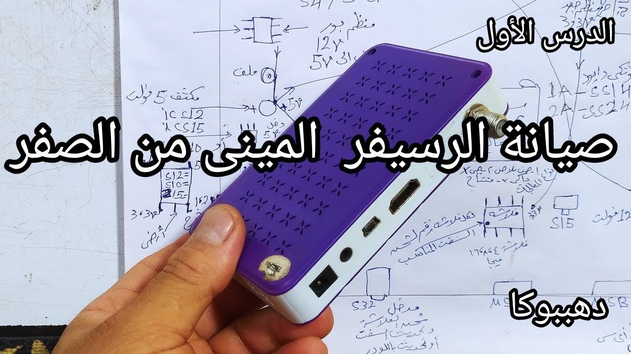 شرح  لمكونات الرسيفر المنى للمبتدئين/الدرس الأول من دورة تعليم صيانة الرسيفر المنى من الصفر#دهببوكا