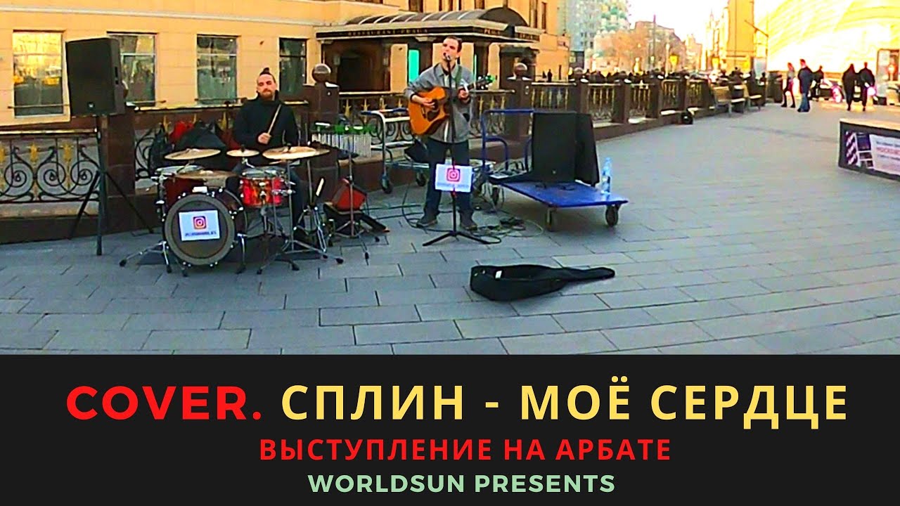 Сплин - Моё сердце. Cover. Кавер. Живое выступление на Арбате в Москве. Music. WorldSun