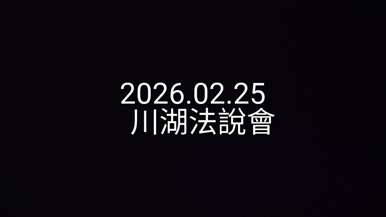 【法說會簡單聽】2026.02.25_川湖_技術霸權，AI 導軌龍頭的絕對統治力，解析川湖 20,000 項專利護城河與，對手連車尾燈都看不到！