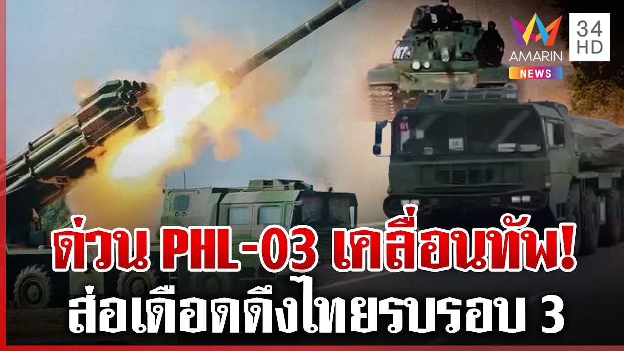 กองทัพขีปนาวุธเขมรลุยเสริมชายแดน ยานเกราะพรึ่บ จับสัญญาณยก 3 มาแน่ | ทุบโต๊ะข่าว | 13/03/69