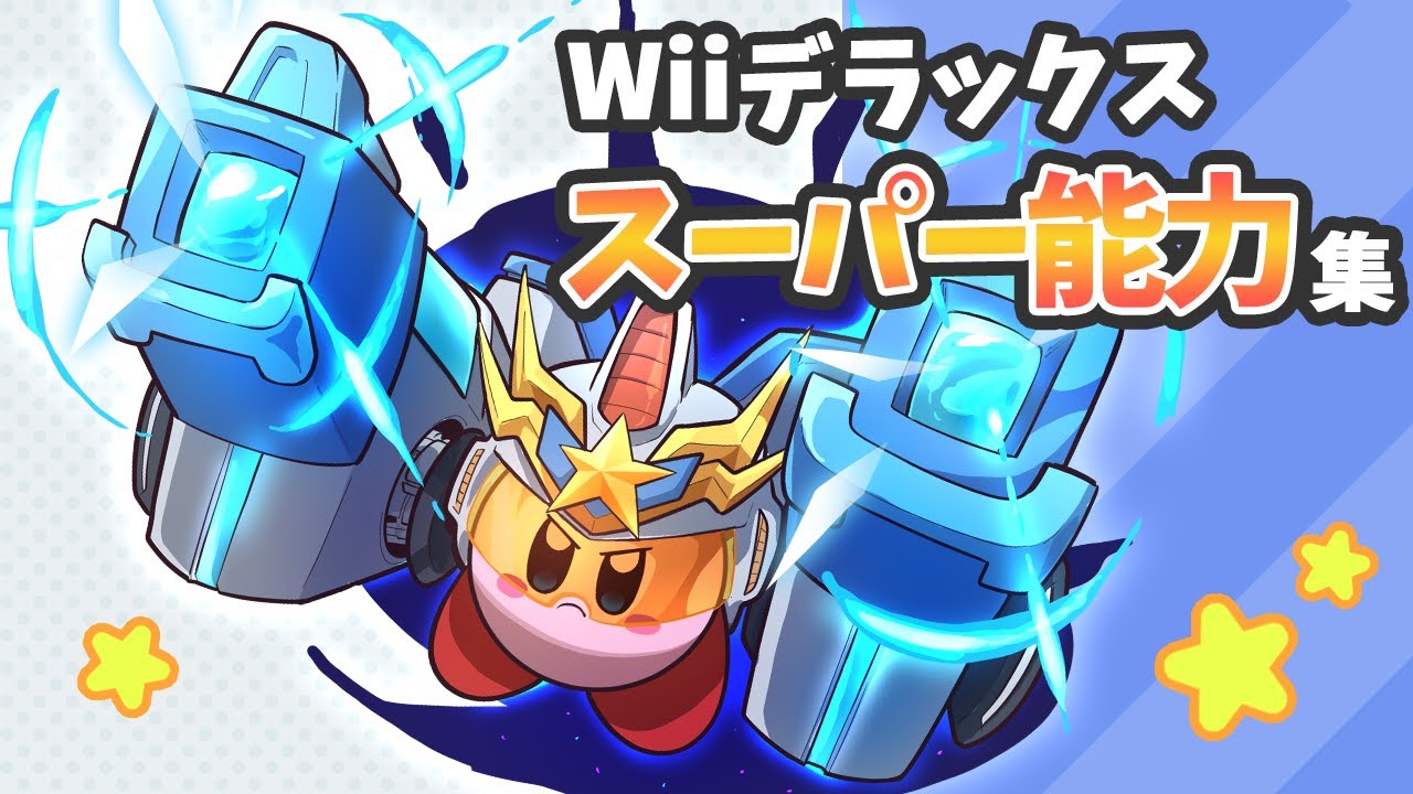 星のカービィ　Wiiデラックス スーパー能力集【Kirby】