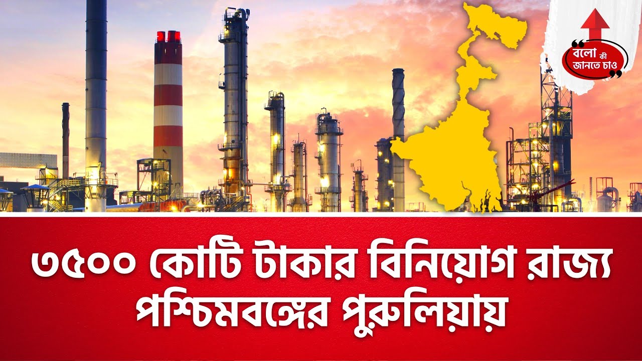 NEW INVESTMENT OF NEARLY 3500 CR IN PURULIA WEST BENGAL FOR STEEL INDUSTRY BY SHAKAMBHARI GROUP