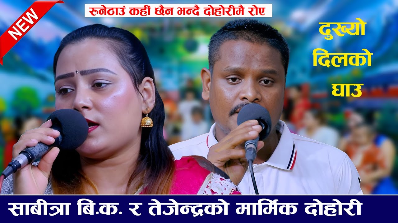 फेरी आयो साबित्रा र कलौटे तेजेन्द्र को रुवाउने गीत  new live dohori 2082 tejendra kalaute sabitra bk