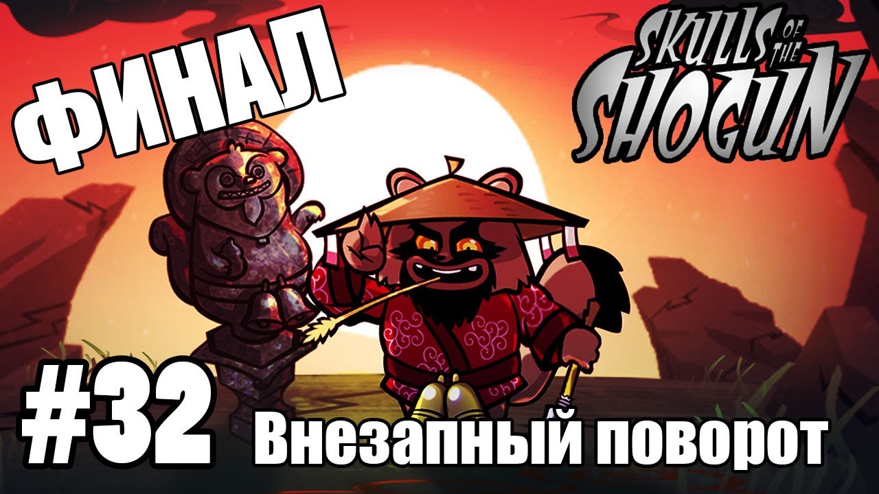 Skulls of the Shogun #32: 