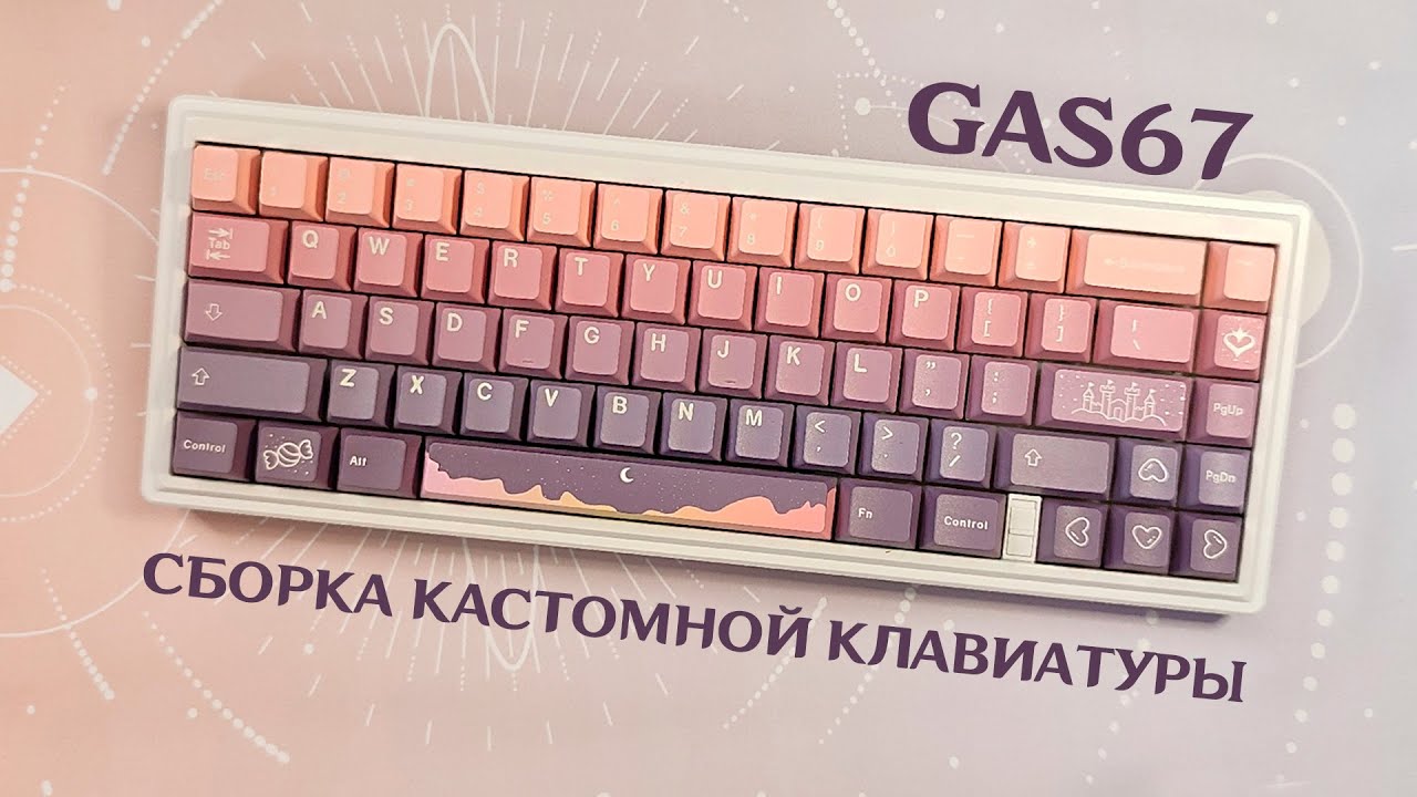 МОЯ ПЕРВАЯ МЕХАНИКА | GAS67 | сборка клавиатуры + тайпинг АСМР
