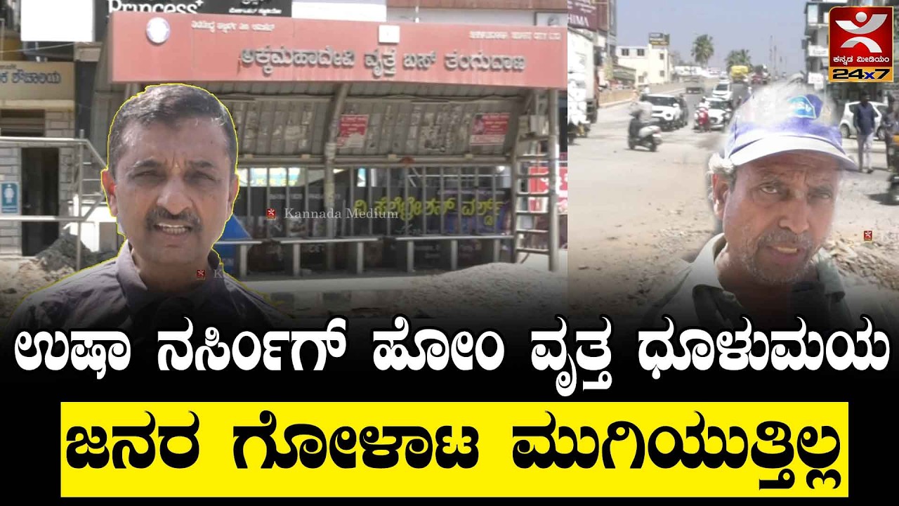 Shivamogga : Usha Nursing Home Circle ಧೂಳುಮಯ | ಒಂದು ತಿಂಗಳಾದರೂ ನಡೆಯದ ಡಾಂಬರೀಕರಣ